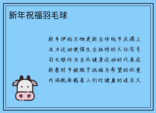 新年祝福羽毛球