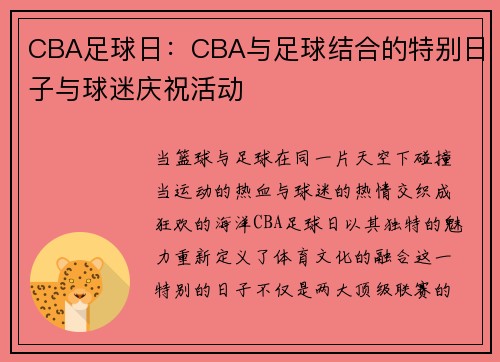 CBA足球日：CBA与足球结合的特别日子与球迷庆祝活动