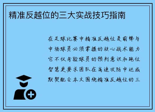 精准反越位的三大实战技巧指南