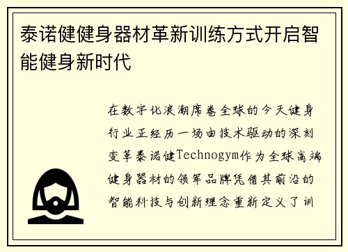 泰诺健健身器材革新训练方式开启智能健身新时代