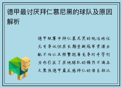 德甲最讨厌拜仁慕尼黑的球队及原因解析