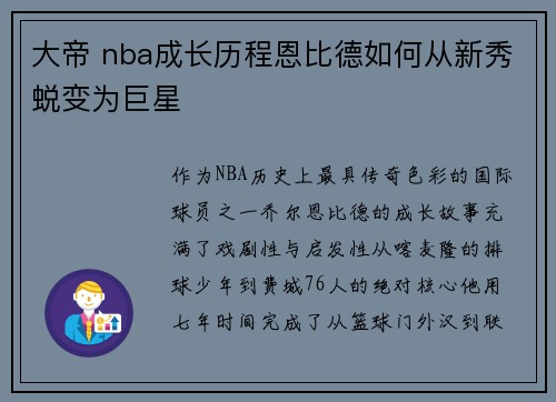 大帝 nba成长历程恩比德如何从新秀蜕变为巨星
