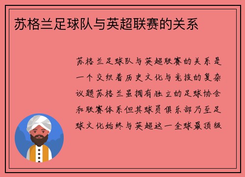 苏格兰足球队与英超联赛的关系