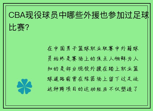 CBA现役球员中哪些外援也参加过足球比赛？