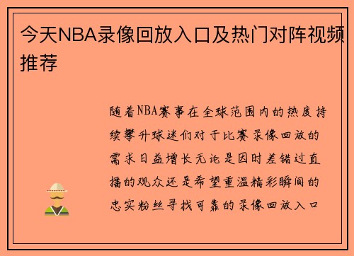 今天NBA录像回放入口及热门对阵视频推荐