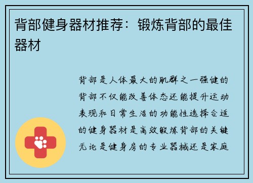 背部健身器材推荐：锻炼背部的最佳器材