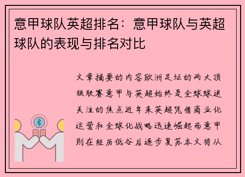 意甲球队英超排名：意甲球队与英超球队的表现与排名对比