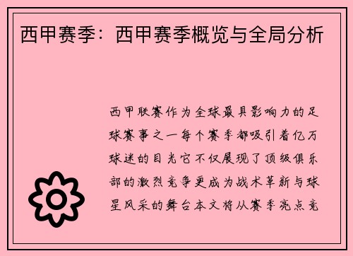 西甲赛季：西甲赛季概览与全局分析