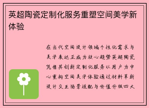 英超陶瓷定制化服务重塑空间美学新体验
