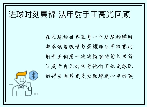 进球时刻集锦 法甲射手王高光回顾