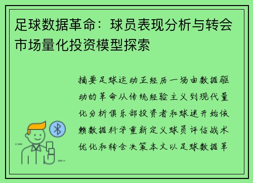 足球数据革命：球员表现分析与转会市场量化投资模型探索
