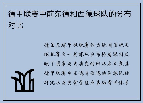 德甲联赛中前东德和西德球队的分布对比