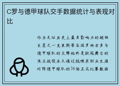 C罗与德甲球队交手数据统计与表现对比
