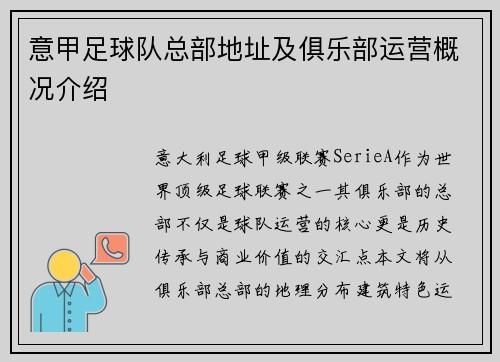 意甲足球队总部地址及俱乐部运营概况介绍
