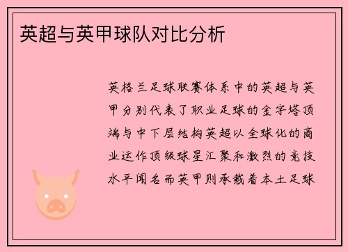 英超与英甲球队对比分析