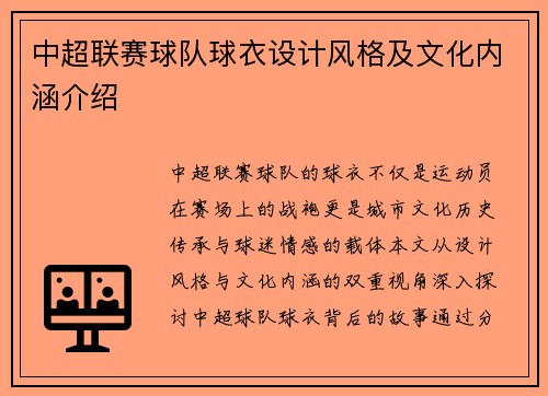 中超联赛球队球衣设计风格及文化内涵介绍