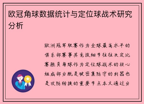 欧冠角球数据统计与定位球战术研究分析