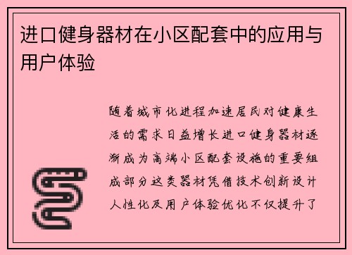 进口健身器材在小区配套中的应用与用户体验