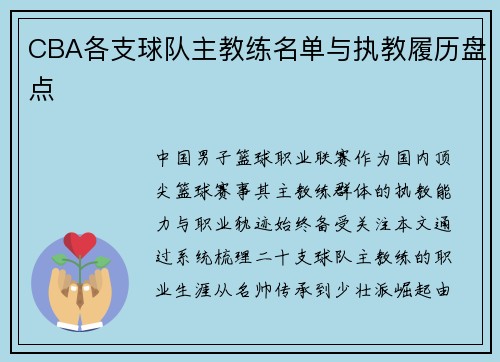 CBA各支球队主教练名单与执教履历盘点
