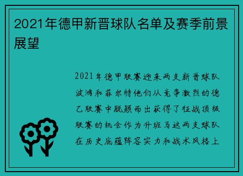 2021年德甲新晋球队名单及赛季前景展望