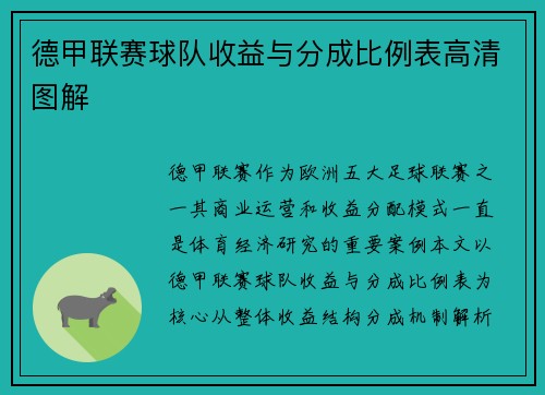 德甲联赛球队收益与分成比例表高清图解