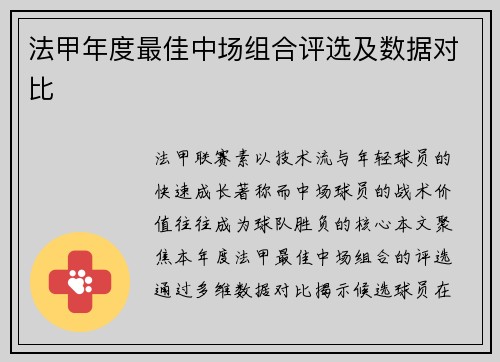 法甲年度最佳中场组合评选及数据对比