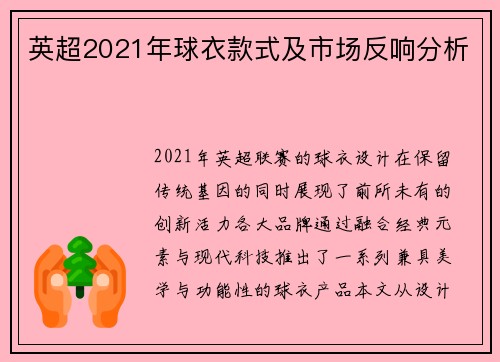 英超2021年球衣款式及市场反响分析