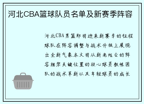 河北CBA篮球队员名单及新赛季阵容