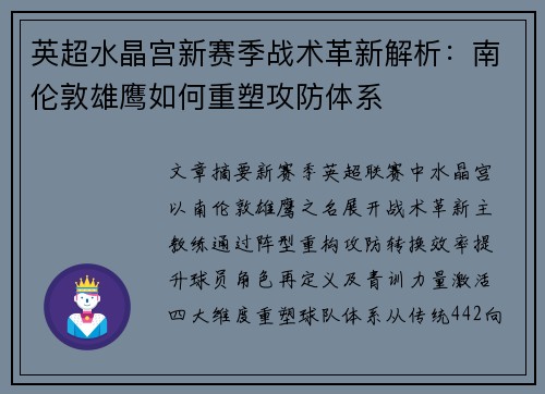 英超水晶宫新赛季战术革新解析：南伦敦雄鹰如何重塑攻防体系