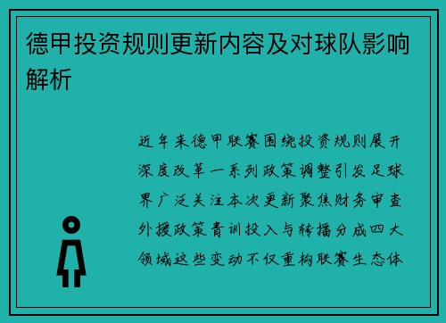 德甲投资规则更新内容及对球队影响解析