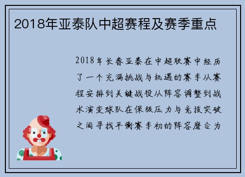 2018年亚泰队中超赛程及赛季重点