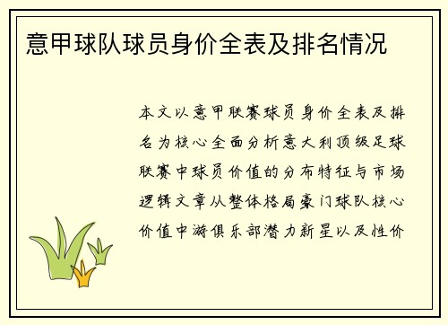 意甲球队球员身价全表及排名情况