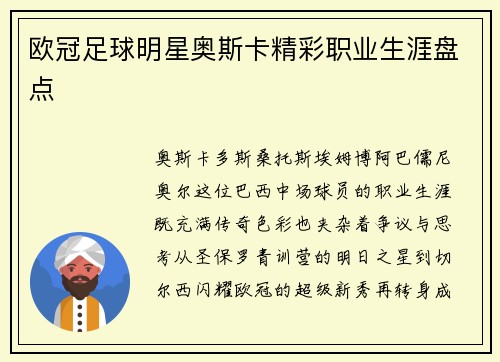 欧冠足球明星奥斯卡精彩职业生涯盘点