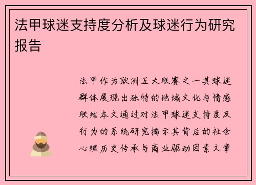 法甲球迷支持度分析及球迷行为研究报告