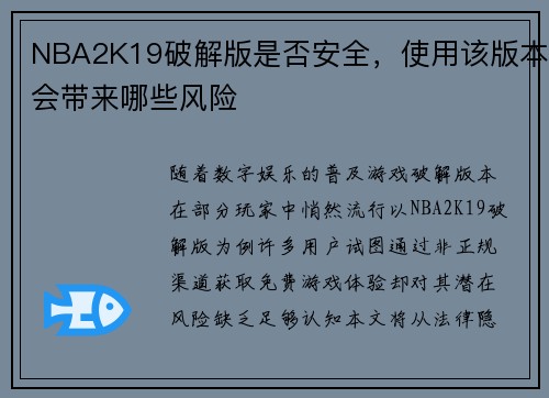 NBA2K19破解版是否安全，使用该版本会带来哪些风险