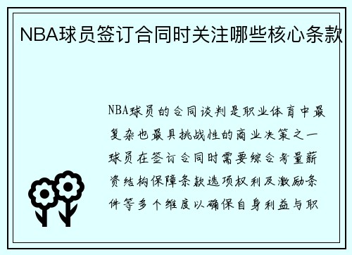NBA球员签订合同时关注哪些核心条款