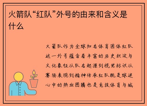 火箭队“红队”外号的由来和含义是什么