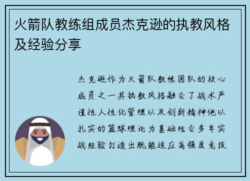 火箭队教练组成员杰克逊的执教风格及经验分享