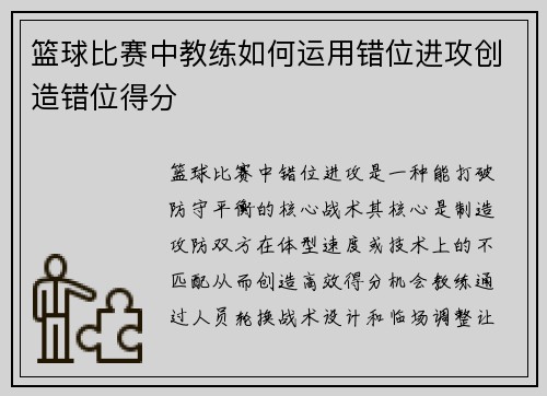篮球比赛中教练如何运用错位进攻创造错位得分