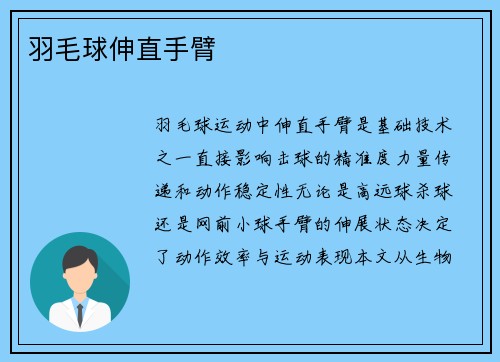 羽毛球伸直手臂