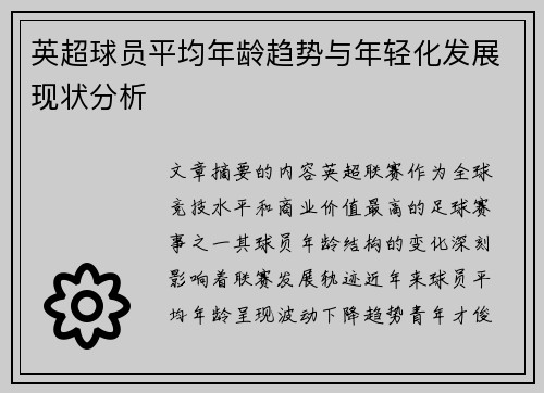 英超球员平均年龄趋势与年轻化发展现状分析