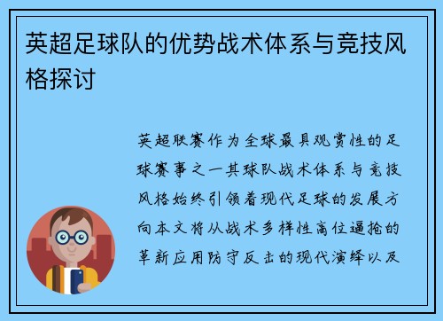 英超足球队的优势战术体系与竞技风格探讨