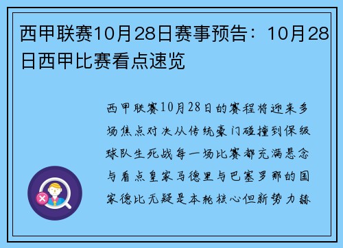 西甲联赛10月28日赛事预告：10月28日西甲比赛看点速览