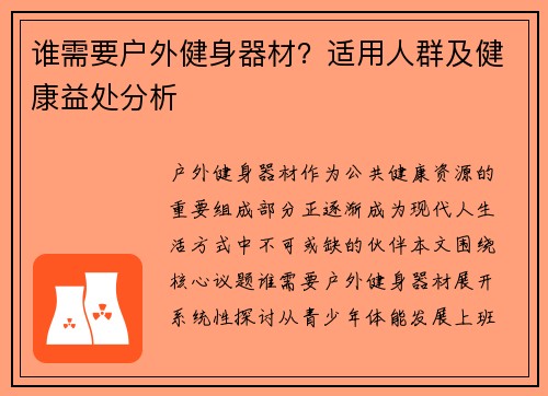 谁需要户外健身器材？适用人群及健康益处分析