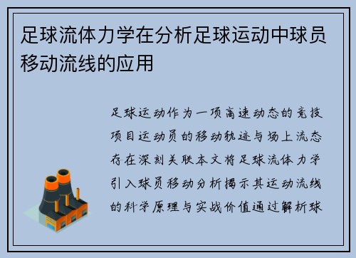 足球流体力学在分析足球运动中球员移动流线的应用