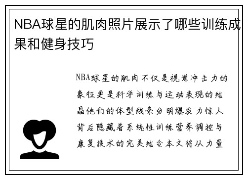 NBA球星的肌肉照片展示了哪些训练成果和健身技巧