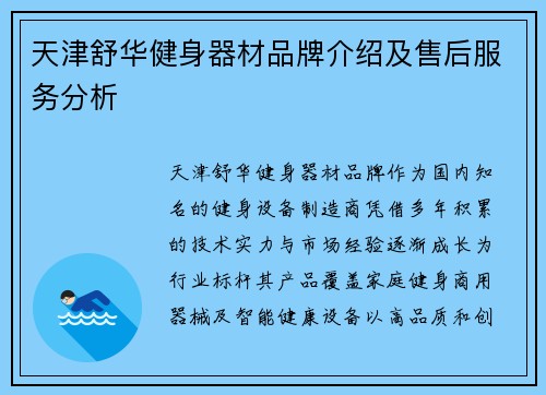 天津舒华健身器材品牌介绍及售后服务分析