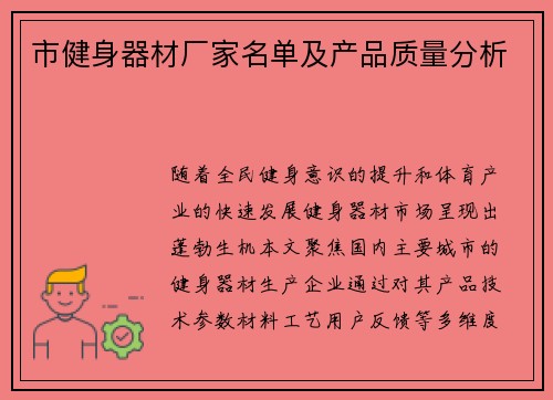 市健身器材厂家名单及产品质量分析