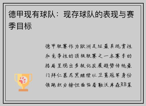 德甲现有球队：现存球队的表现与赛季目标