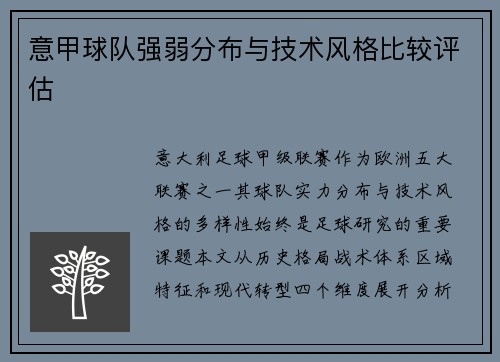 意甲球队强弱分布与技术风格比较评估